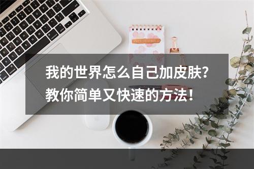 我的世界怎么自己加皮肤？教你简单又快速的方法！