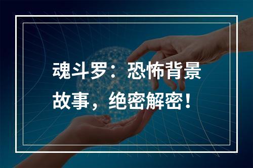 魂斗罗：恐怖背景故事，绝密解密！