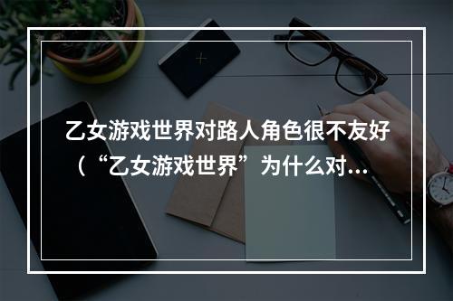 乙女游戏世界对路人角色很不友好（“乙女游戏世界”为什么对路人角色这么不友好？）