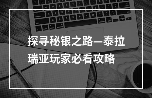 探寻秘银之路—泰拉瑞亚玩家必看攻略