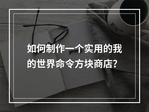 如何制作一个实用的我的世界命令方块商店？