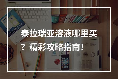 泰拉瑞亚溶液哪里买？精彩攻略指南！