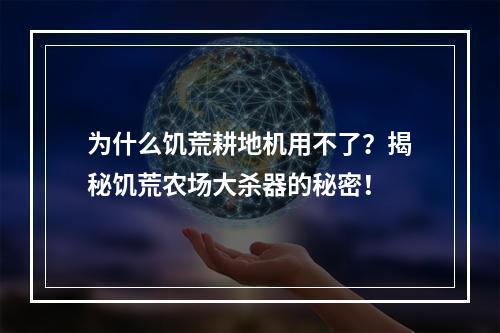 为什么饥荒耕地机用不了？揭秘饥荒农场大杀器的秘密！