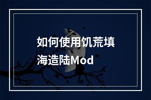 如何使用饥荒填海造陆Mod