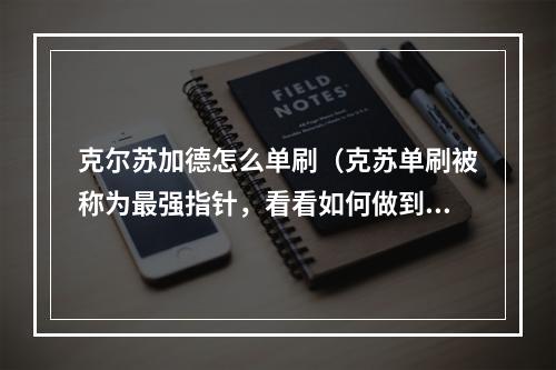 克尔苏加德怎么单刷（克苏单刷被称为最强指针，看看如何做到的）