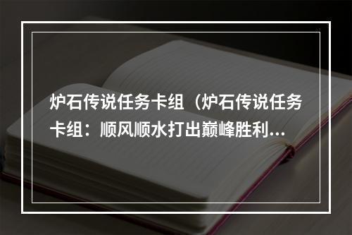 炉石传说任务卡组（炉石传说任务卡组：顺风顺水打出巅峰胜利）