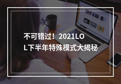 不可错过！2021LOL下半年特殊模式大揭秘