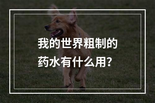 我的世界粗制的药水有什么用？