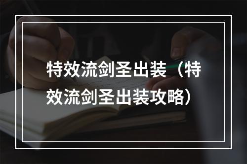 特效流剑圣出装（特效流剑圣出装攻略）