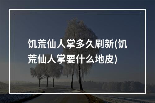 饥荒仙人掌多久刷新(饥荒仙人掌要什么地皮)