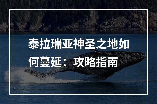 泰拉瑞亚神圣之地如何蔓延：攻略指南