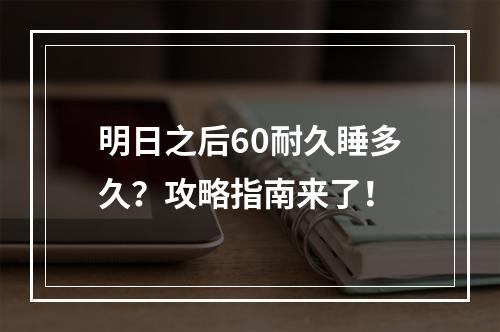 明日之后60耐久睡多久？攻略指南来了！