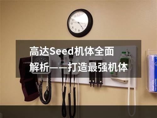 高达Seed机体全面解析——打造最强机体