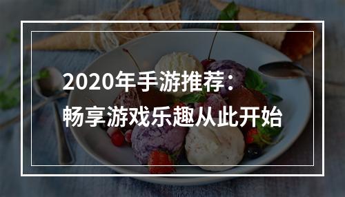 2020年手游推荐：畅享游戏乐趣从此开始