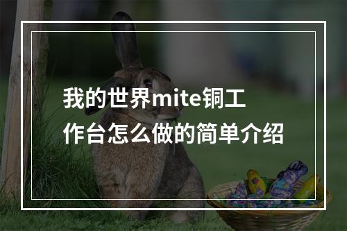 我的世界mite铜工作台怎么做的简单介绍