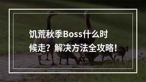 饥荒秋季Boss什么时候走？解决方法全攻略！