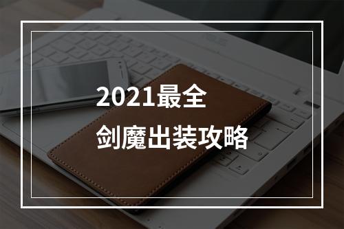 2021最全剑魔出装攻略