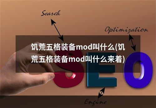 饥荒五格装备mod叫什么(饥荒五格装备mod叫什么来着)