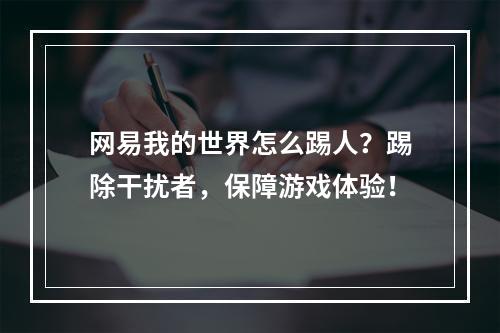 网易我的世界怎么踢人？踢除干扰者，保障游戏体验！