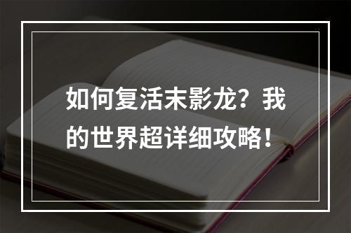 如何复活末影龙？我的世界超详细攻略！