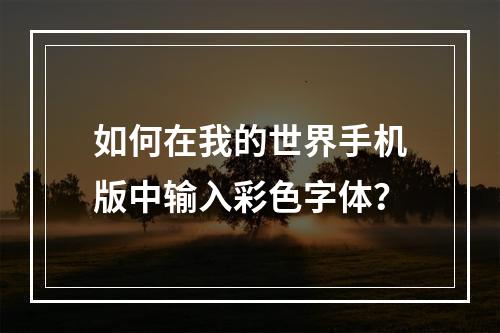 如何在我的世界手机版中输入彩色字体？