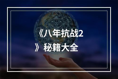 《八年抗战2》秘籍大全