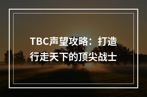 TBC声望攻略：打造行走天下的顶尖战士