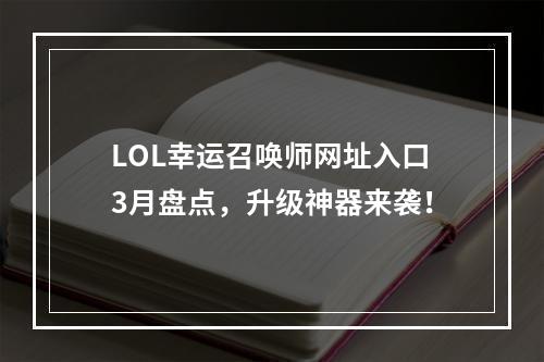 LOL幸运召唤师网址入口3月盘点，升级神器来袭！