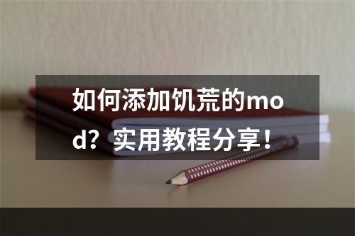 如何添加饥荒的mod？实用教程分享！