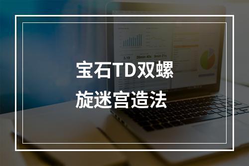 宝石TD双螺旋迷宫造法