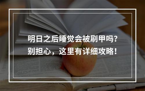 明日之后睡觉会被刷甲吗？别担心，这里有详细攻略！