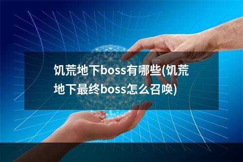 饥荒地下boss有哪些(饥荒地下最终boss怎么召唤)