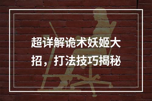 超详解诡术妖姬大招，打法技巧揭秘