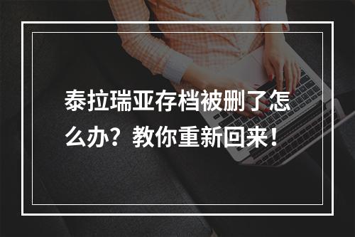 泰拉瑞亚存档被删了怎么办？教你重新回来！