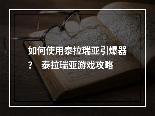 如何使用泰拉瑞亚引爆器？  泰拉瑞亚游戏攻略