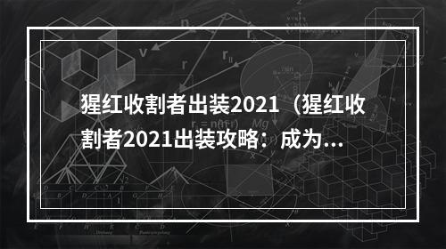 猩红收割者出装2021（猩红收割者2021出装攻略：成为王者的必经之路！）