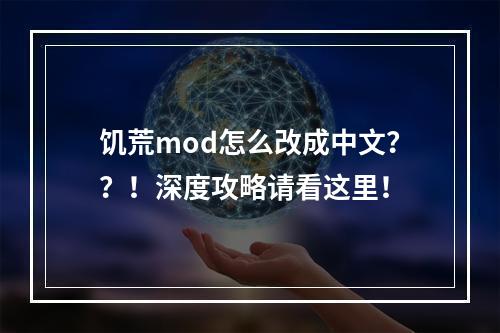 饥荒mod怎么改成中文？？！深度攻略请看这里！