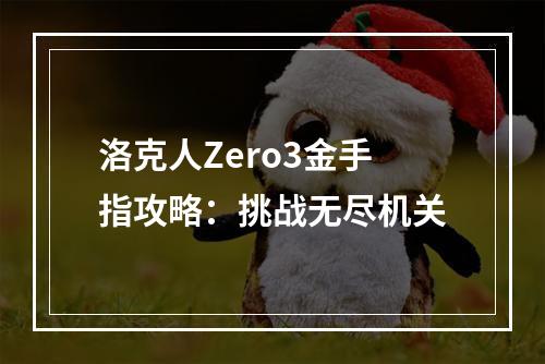 洛克人Zero3金手指攻略：挑战无尽机关