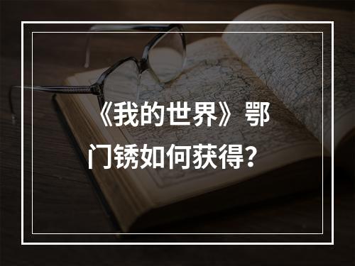 《我的世界》鄂门锈如何获得？