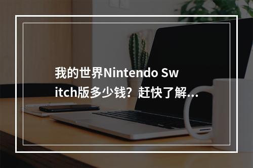 我的世界Nintendo Switch版多少钱？赶快了解这些购买攻略！