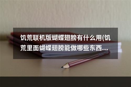 饥荒联机版蝴蝶翅膀有什么用(饥荒里面蝴蝶翅膀能做哪些东西)