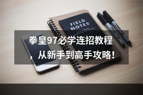 拳皇97必学连招教程，从新手到高手攻略！