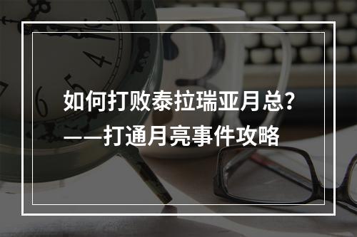 如何打败泰拉瑞亚月总？——打通月亮事件攻略