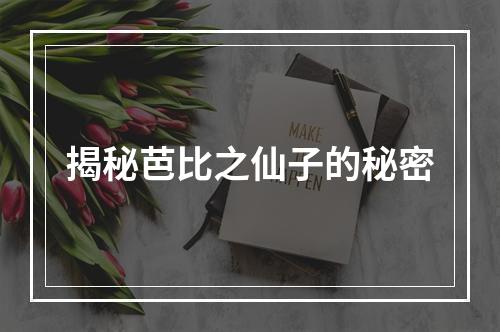 揭秘芭比之仙子的秘密