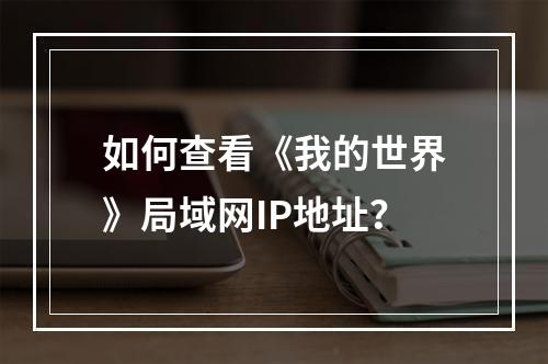 如何查看《我的世界》局域网IP地址？