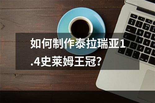 如何制作泰拉瑞亚1.4史莱姆王冠？