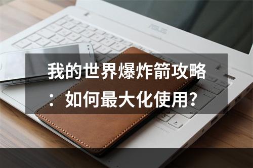 我的世界爆炸箭攻略：如何最大化使用？