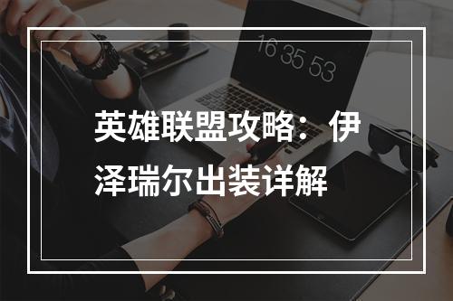 英雄联盟攻略：伊泽瑞尔出装详解