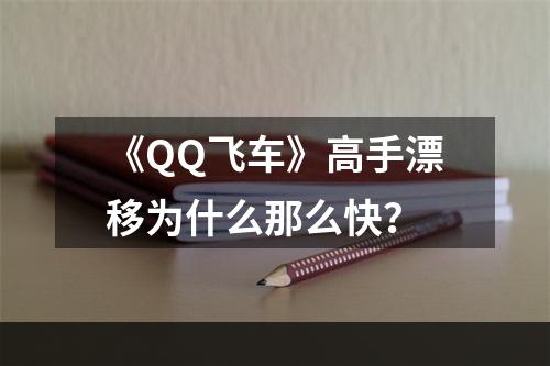 《QQ飞车》高手漂移为什么那么快？