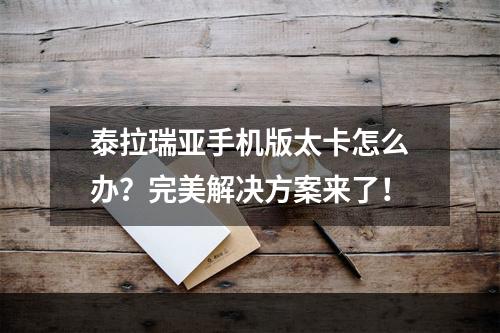 泰拉瑞亚手机版太卡怎么办？完美解决方案来了！